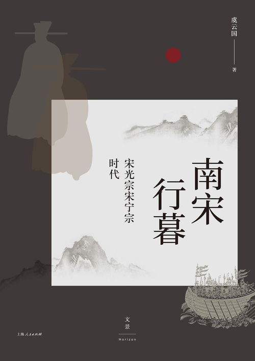 暮色蒼?？茨纤?虞云國 南宋行暮 等著作讀后