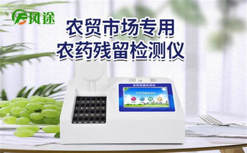 山東云靈智能科技發布“故云行”食品農藥殘留檢測儀，保障食品安全
