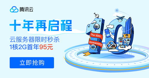 十年筑夢，伴你同行 騰訊云周年慶百款產品感恩回饋